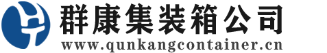 章丘集装箱 - 章丘二手集装箱 - 章丘海运集装箱 - 群康集装箱服务公司